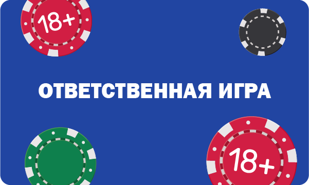 Ответственная игра в казино - 1